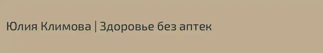 Юлия Климова | Здоровье без аптек